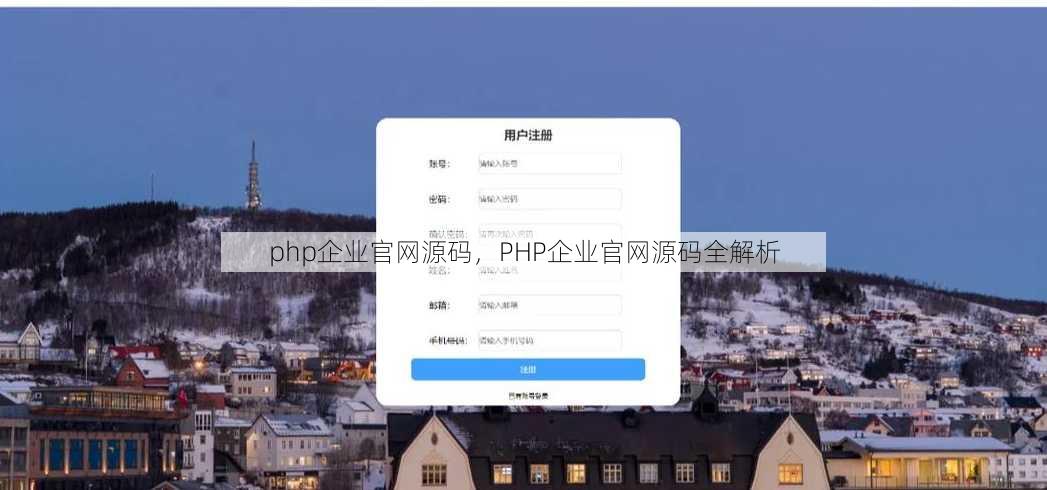 php企业官网源码