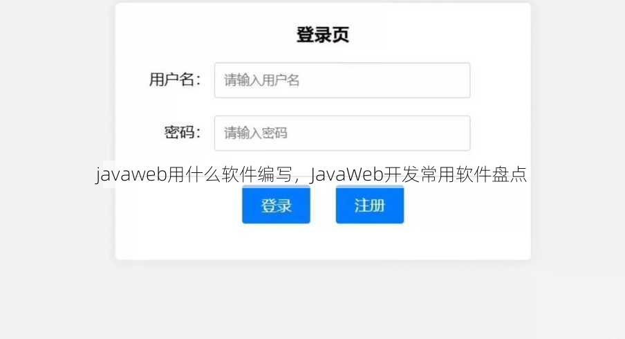 javaweb用什么软件编写
