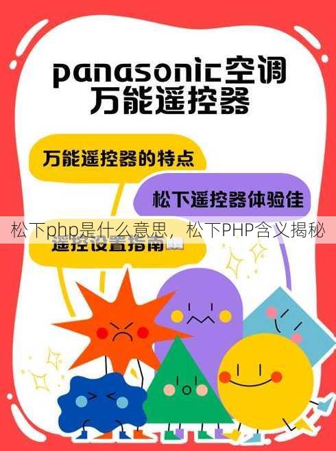 松下php是什么意思
