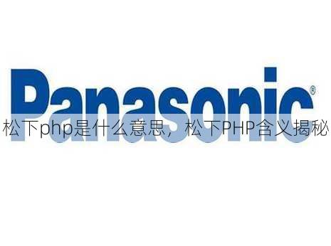 松下php是什么意思