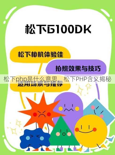 松下php是什么意思
