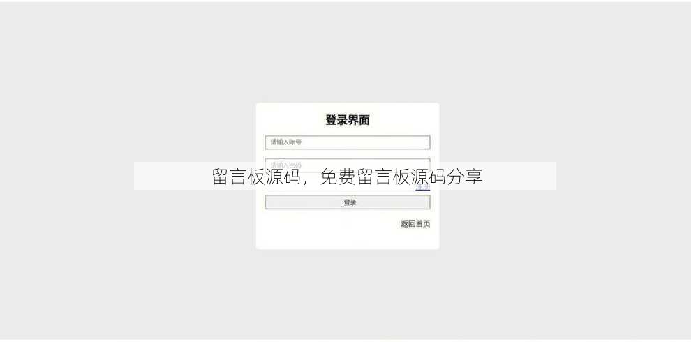 留言板源码