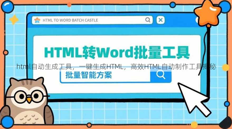 html自动生成工具
