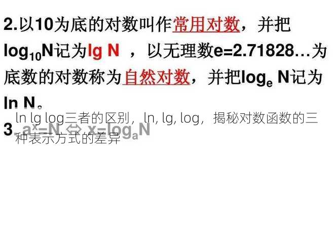ln lg log三者的区别