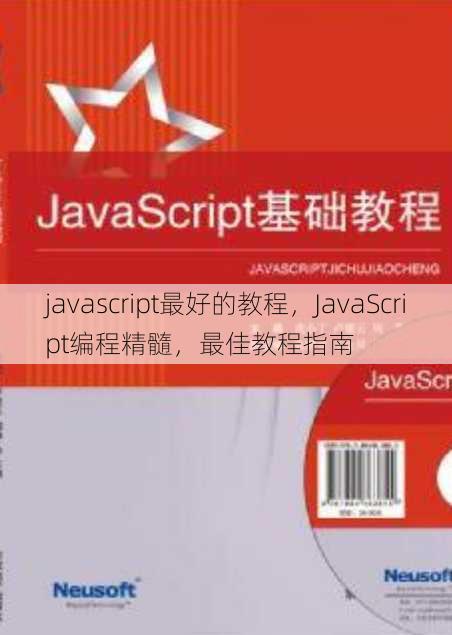 javascript最好的教程