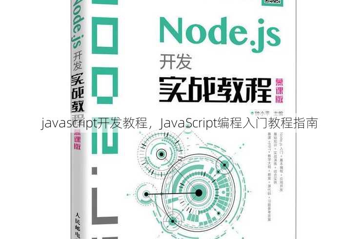 javascript开发教程