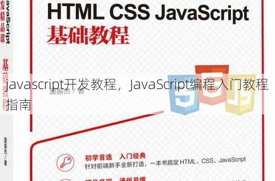 javascript开发教程