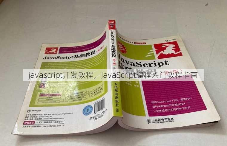 javascript开发教程