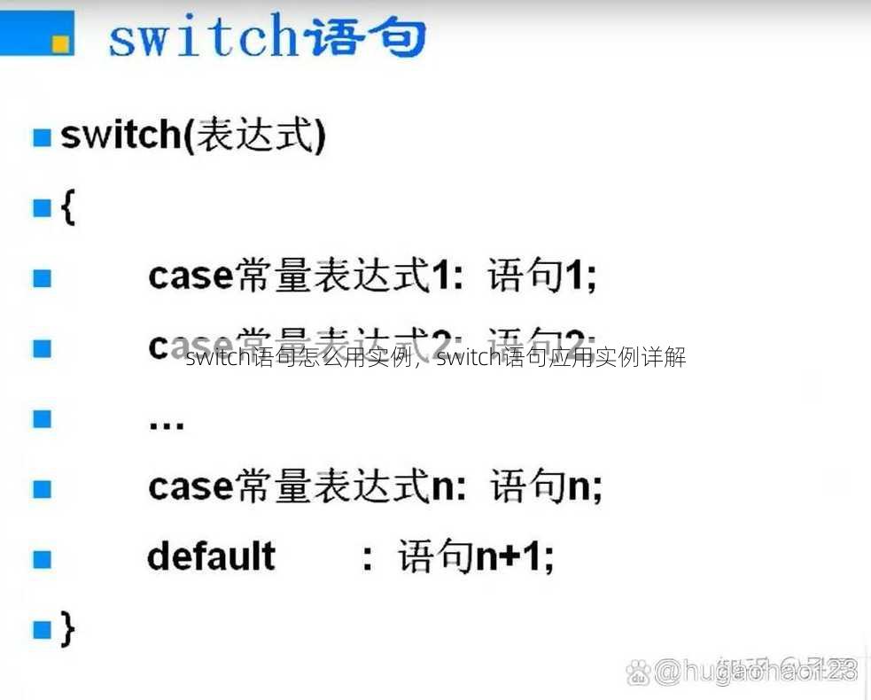 switch语句怎么用实例