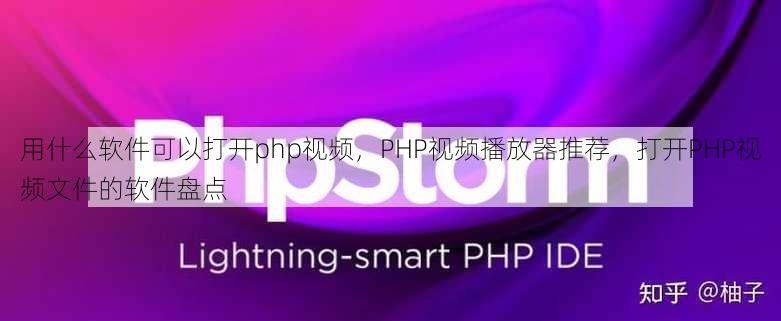 用什么软件可以打开php视频