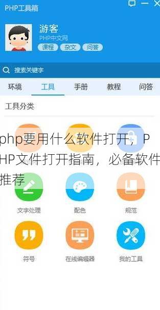 php要用什么软件打开