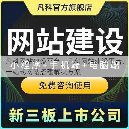 凡科网站建设平台
