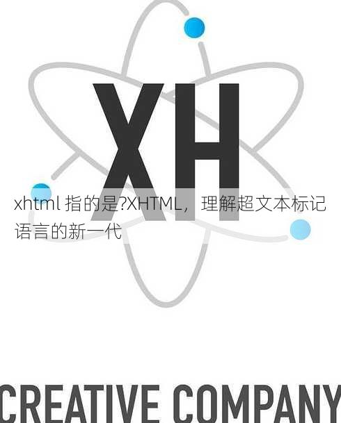 xhtml 指的是?