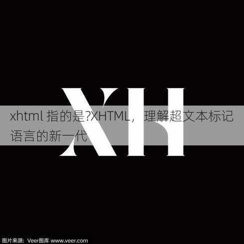 xhtml 指的是?