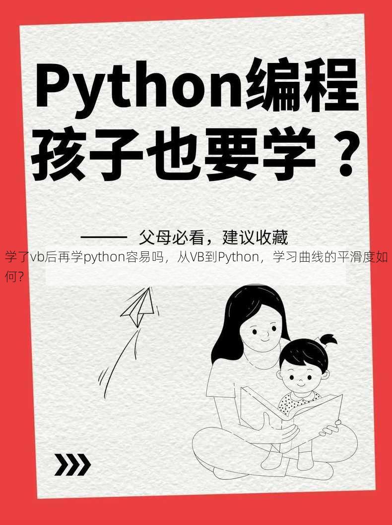 学了vb后再学python容易吗