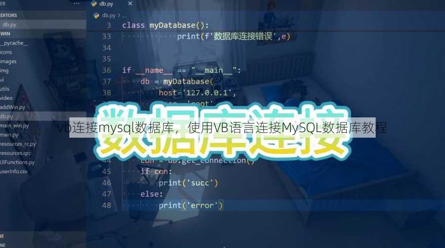 vb连接mysql数据库