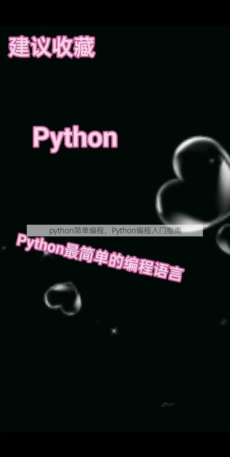 python简单编程