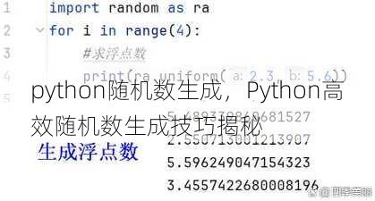 python随机数生成