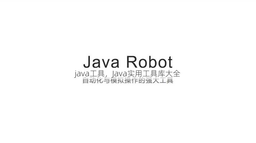 java工具