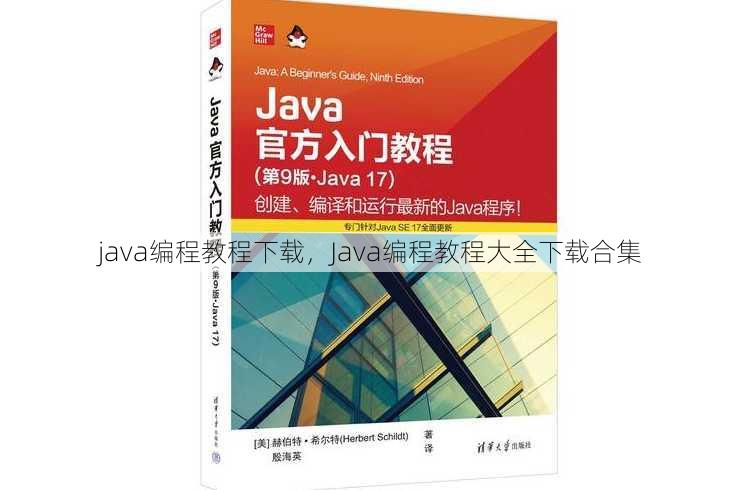 java编程教程下载