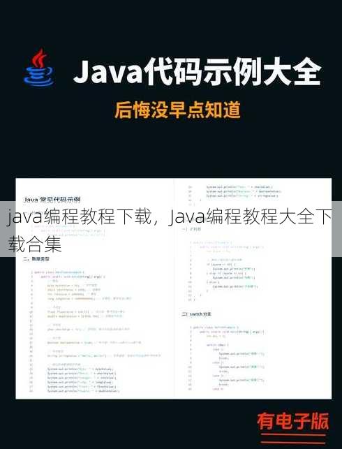 java编程教程下载