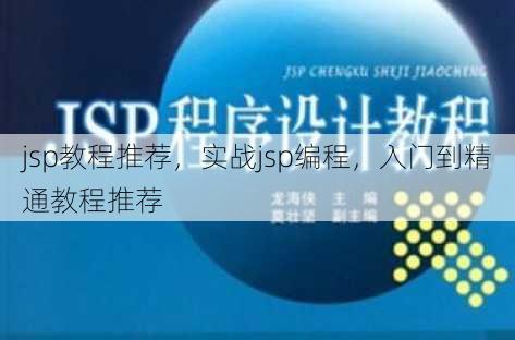 jsp教程推荐