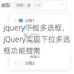 jquery下拉多选框