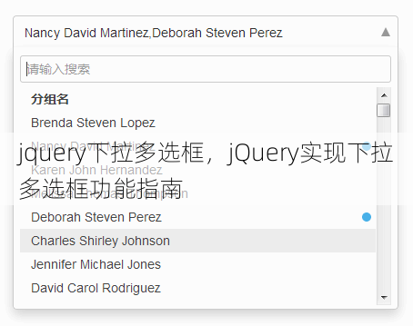 jquery下拉多选框