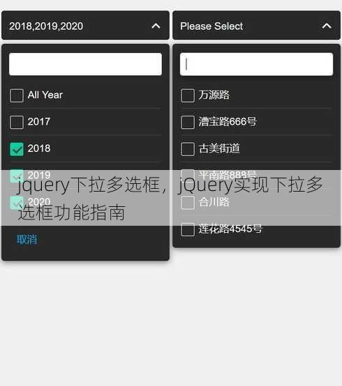 jquery下拉多选框
