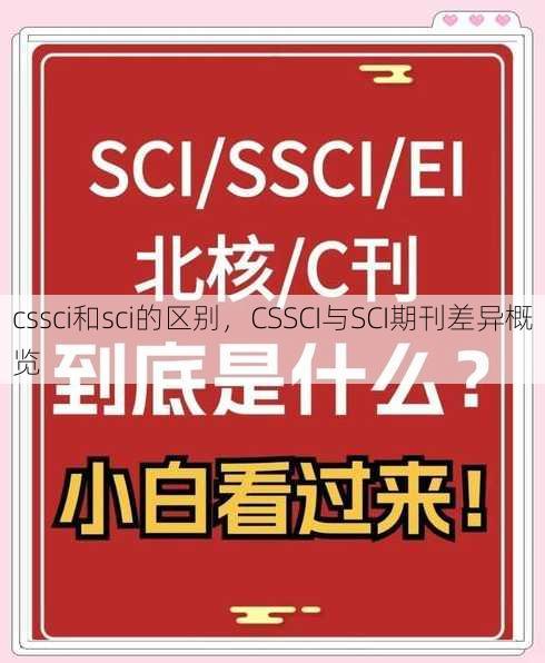cssci和sci的区别