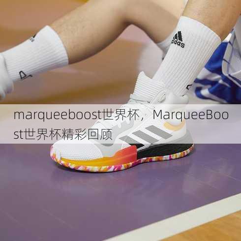 marqueeboost世界杯