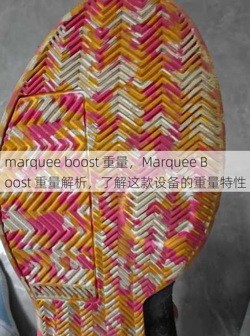 marquee boost 重量
