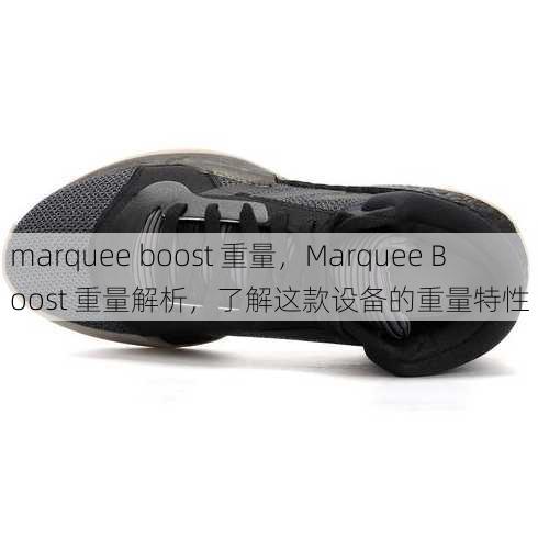 marquee boost 重量