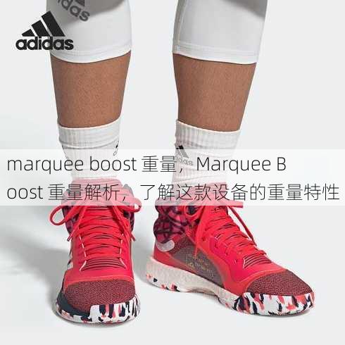 marquee boost 重量