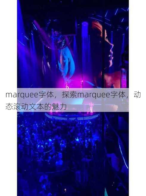 marquee字体