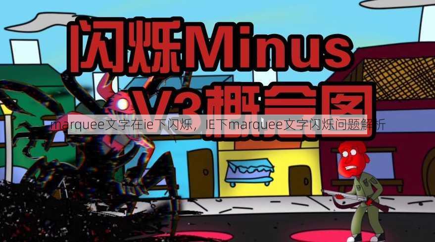marquee文字在ie下闪烁