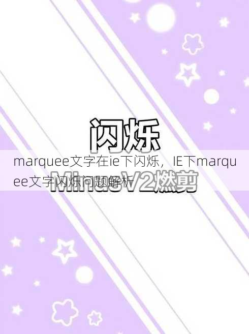 marquee文字在ie下闪烁
