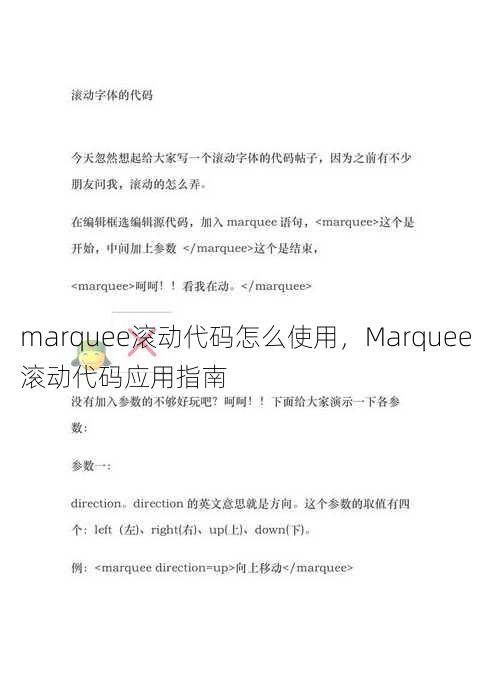 marquee滚动代码怎么使用