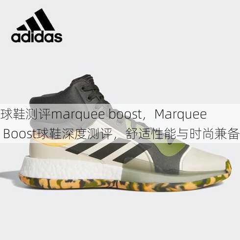 球鞋测评marquee boost