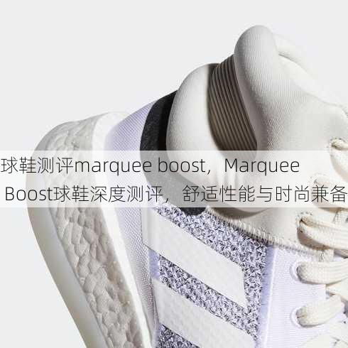 球鞋测评marquee boost