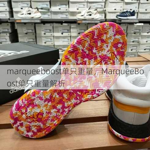 marqueeboost单只重量