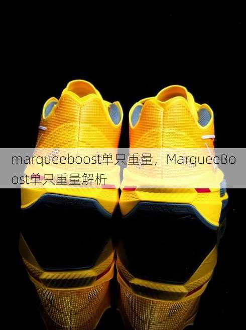 marqueeboost单只重量