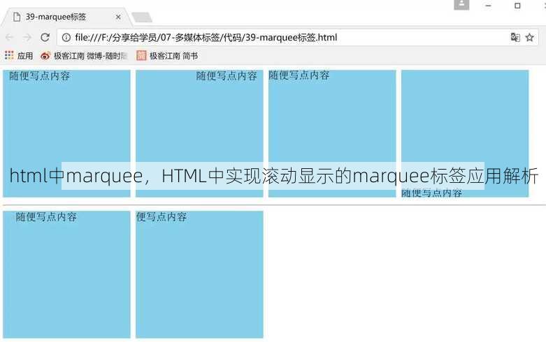 html中marquee