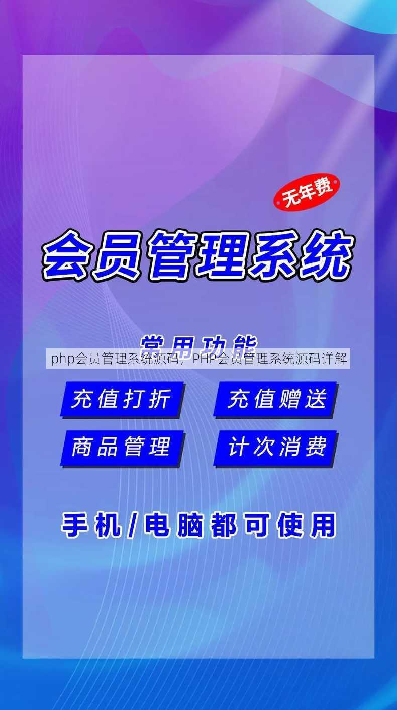 php会员管理系统源码