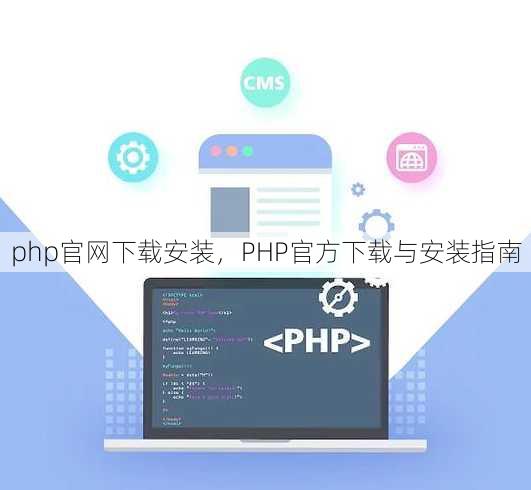 php官网下载安装
