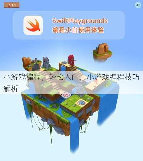 小游戏编程