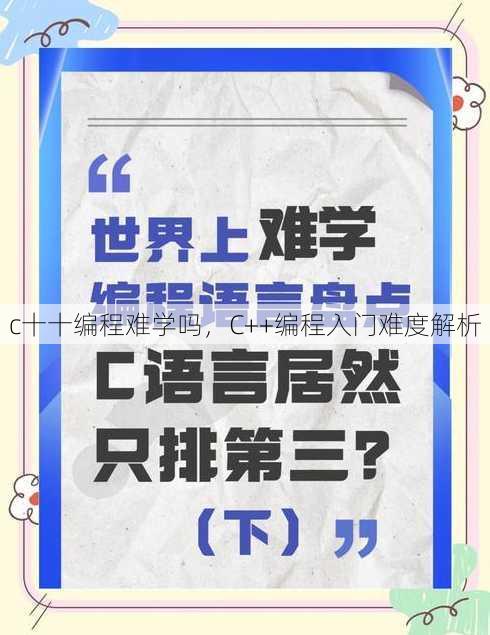 c十十编程难学吗