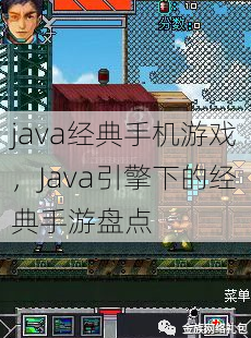 java经典手机游戏