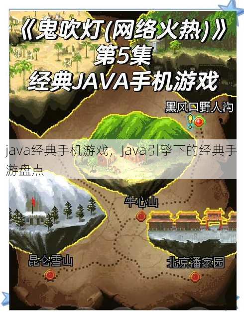 java经典手机游戏