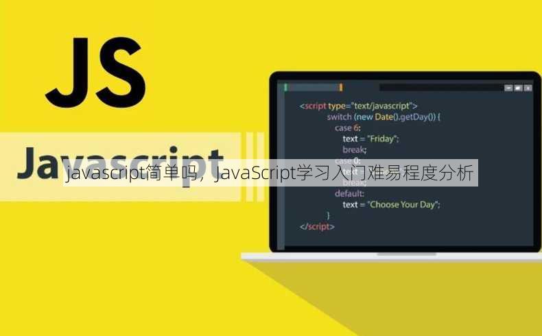 javascript简单吗